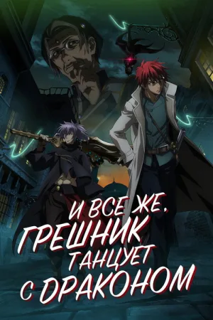 И всё же, грешник танцует с драконом — постер