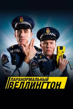 Паранормальный Веллингтон — постер