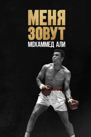 Меня зовут Мохаммед Али — постер