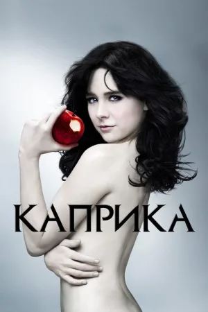 Каприка — постер