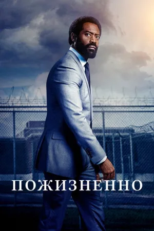 Пожизненно — постер