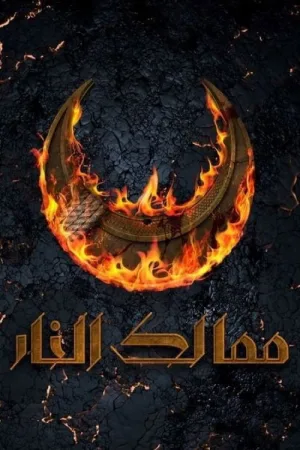 ممالك النار — постер