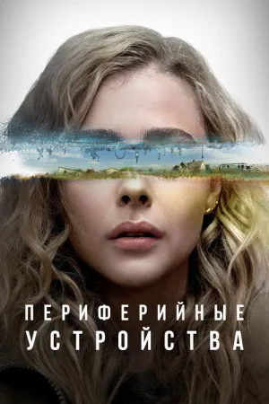 Периферийные устройства — постер