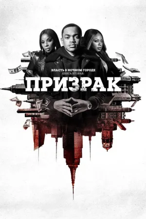 Власть в ночном городе. Книга вторая: Призрак — постер