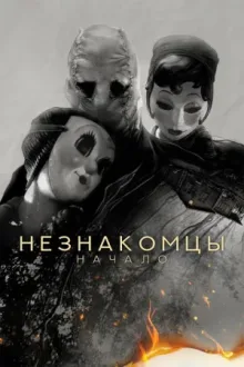 Незнакомцы: Начало — постер