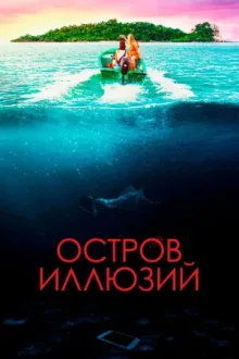 Остров иллюзий — постер