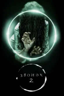 Звонок 2 — постер