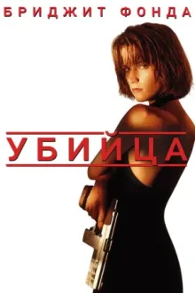 Убийца — постер