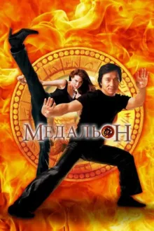 Медальон — постер