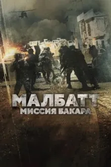 Малбатт: Миссия Бакара — постер