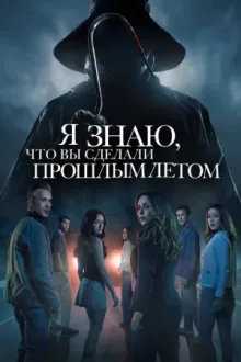 Я знаю, что вы сделали прошлым летом — постер