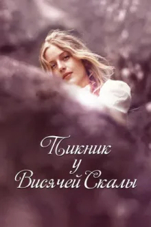 Пикник у Висячей скалы — постер