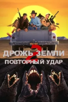 Дрожь земли 2: Повторный удар — постер