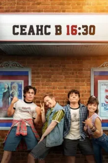 Сеанс в 16:30 — постер