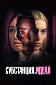 Субстанция. Идеал — постер