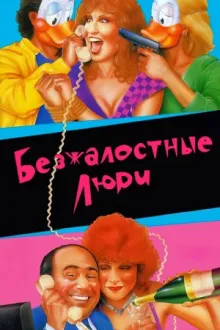 Безжалостные люди — постер