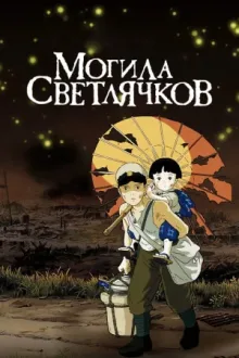 Могила светлячков — постер