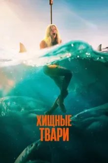 Хищные твари — постер