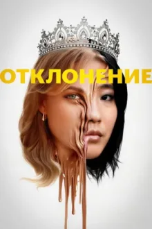 Отклонение — постер