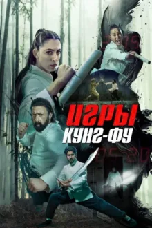 Игры кунг-фу — постер