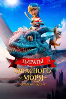 Пираты опасного моря: Капитан Клык — постер