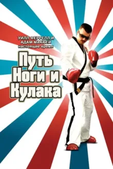 Путь ноги и кулака — постер