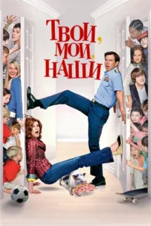 Твои, Мои и Наши — постер
