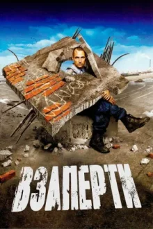 Взаперти — постер