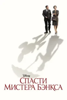 Спасти мистера Бэнкса — постер