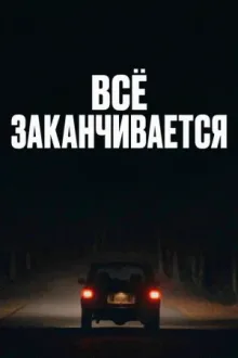 Всё заканчивается — постер