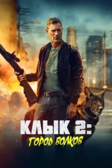 Клык 2: Город волков — постер