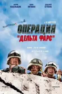 Операция «Дельта-фарс» — постер