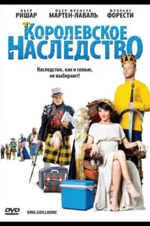 Королевское наследство — постер