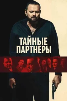 Тайные партнеры — постер