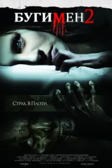 Бугимен 2 — постер