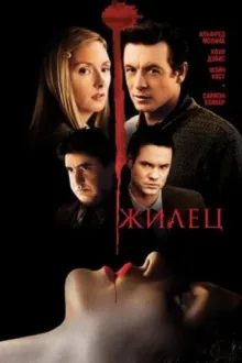 Жилец — постер