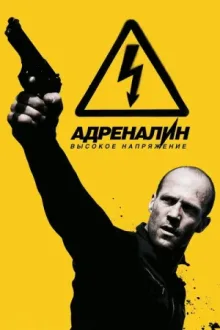 Адреналин 2: Высокое напряжение — постер