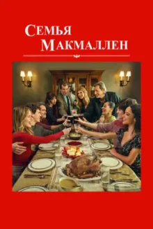 Семья МакМаллен — постер