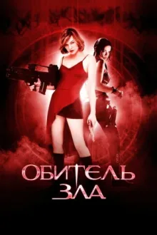 Обитель зла — постер