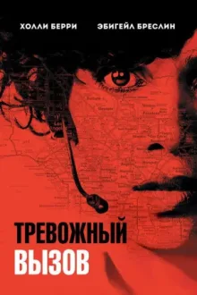 Тревожный вызов — постер