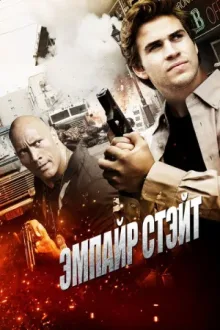 Эмпайр Стэйт — постер