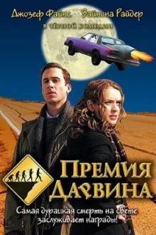 Премия Дарвина — постер
