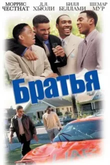 Братья — постер