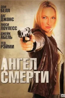 Ангел смерти — постер