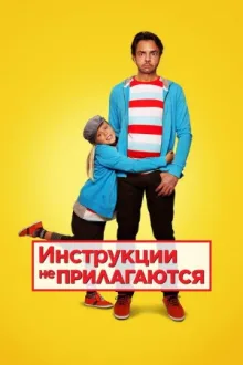 Инструкции не прилагаются — постер