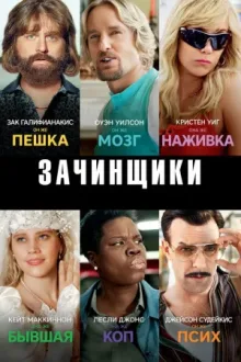 Зачинщики — постер