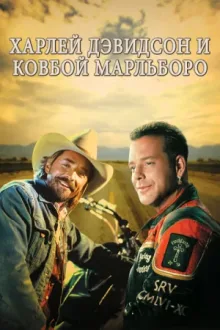 Харлей Дэвидсон и ковбой Мальборо — постер