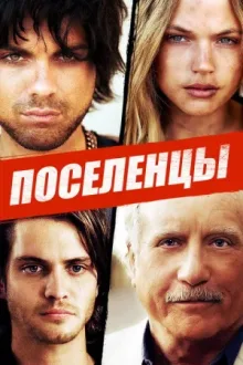 Поселенцы — постер