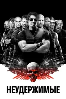 Неудержимые — постер