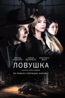 Ловушка — постер